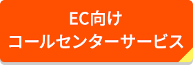 ＥＣ向けコールセンターサービス