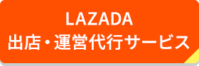 LAZADA出店・運営代行サービス