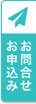 お問合せお申込み