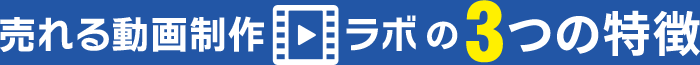 売れる動画制作ラボの3つの特徴