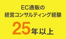 EC通販の経営コンサルティング経験25年以上