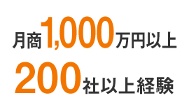 月商1,000万円以上 200社以上経験