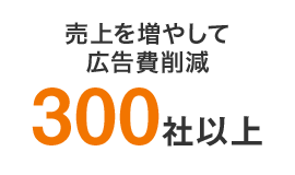 売上を増やして広告費削減300社以上