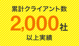 累計クライアント数2000社以上実績