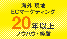 海外 現地ECマーケティング20年以上ノウハウ･経験