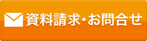 資料請求・お問い合わせ