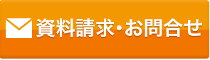 資料請求・お問い合わせ