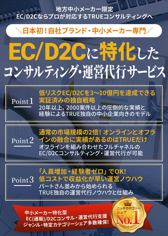 EC/D2Cに特化したコンサルティング・運営代行サービス