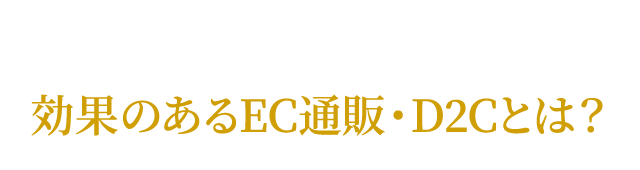 中小メーカーにとっての効果のあるDX、EC・D2Cとは？