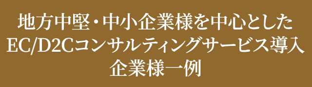 コンサルティングサービス導入 企業様一例