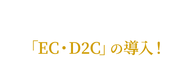 中小メーカーで、DXで最も結果がでるのが「ＥＣ・Ｄ２Ｃ」の導入！