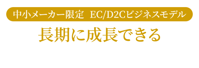 業務用通販・ＥＣ・Ｄ２Ｃ 中小メーカー限定 長期に成長できる運営代行・コンサルティングサービス