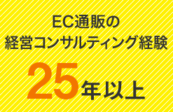 EC通販の経営コンサルティング経験25年以上