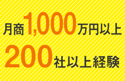 月商1,000万円以上 200社以上経験