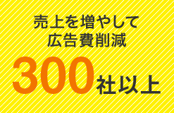 売上を増やして広告費削減300社以上