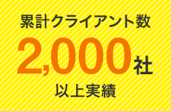 累計クライアント数2000社以上実績