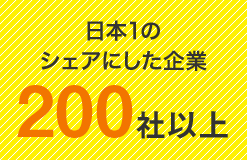 日本1のシェアにした企業200社以上