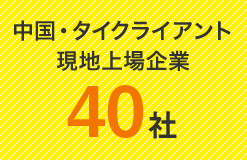 中国･タイクライアント現地上場企業40社