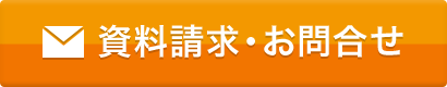 資料請求・お問い合わせ