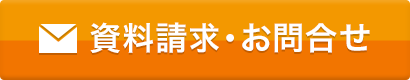 資料請求・お問い合わせ