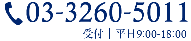 03-3260-5011 受付｜平日9:00-18:00