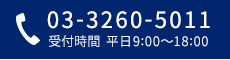 03-3260-5011 受付｜平日9:00-18:00