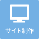 サイト制作