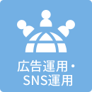 広告運用･SNS運用