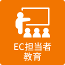 EC担当者教育