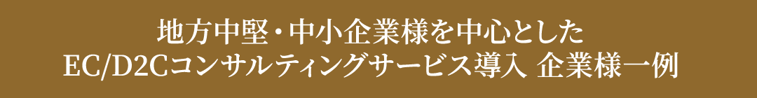 コンサルティングサービス導入 企業様一例