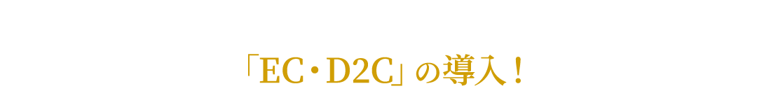 中小メーカーで、DXで最も結果がでるのが「ＥＣ・Ｄ２Ｃ」の導入！