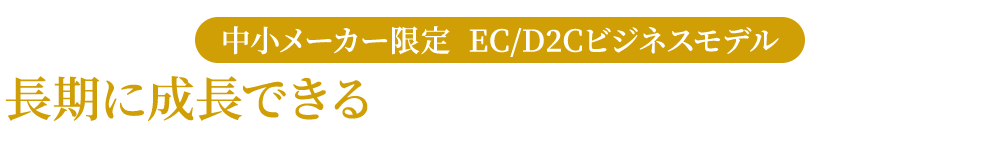 業務用通販・ＥＣ・Ｄ２Ｃ 中小メーカー限定 長期に成長できる運営代行・コンサルティングサービス