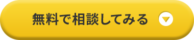 無料で相談してみる