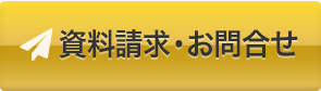 資料請求・お問い合わせ