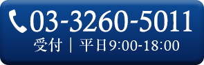 03-3260-5011 受付｜平日9:00-18:00