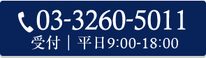 03-3260-5011 受付｜平日9:00-18:00