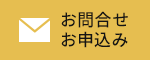 資料請求・お問い合わせ