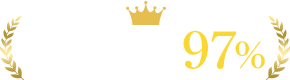 コンサル満足度97%