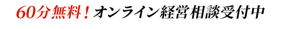 60分無料！オンライン経営相談受付中