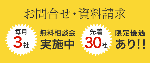 お問合せ・資料請求