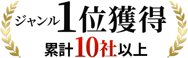 1位獲得