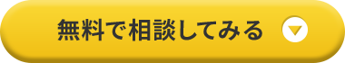 無料で相談してみる