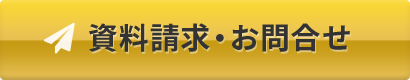 資料請求・お問い合わせ