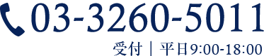 03-3260-5011 受付｜平日9:00-18:00