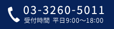 03-3260-5011 受付｜平日9:00-18:00
