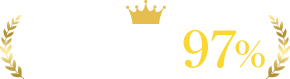 コンサル満足度97%