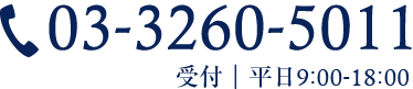03-3260-5011 受付｜平日9:00-18:00