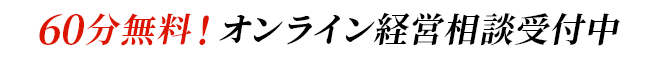 60分無料！オンライン経営相談受付中