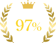 コンサル満足度97%