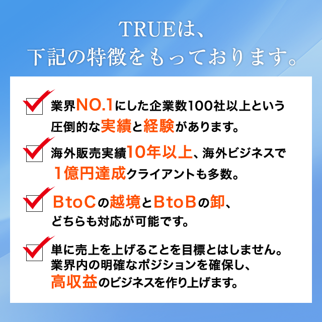 TRUEは、下記の特徴をもっております。